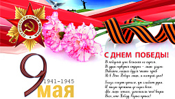 С Великим праздником Победы!